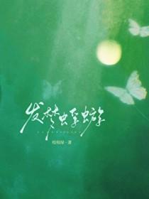 发梦蜉蝣番外在线阅读