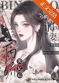 失忆后病娇前妻总想复婚免费网站