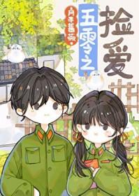 五零年代女军医 笔趣阁