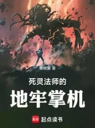 死灵法师的地牢掌机笔趣阁
