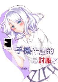 那手机什么