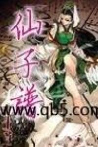 仙子谱攻略