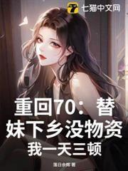 重生七零替姐下乡当知青