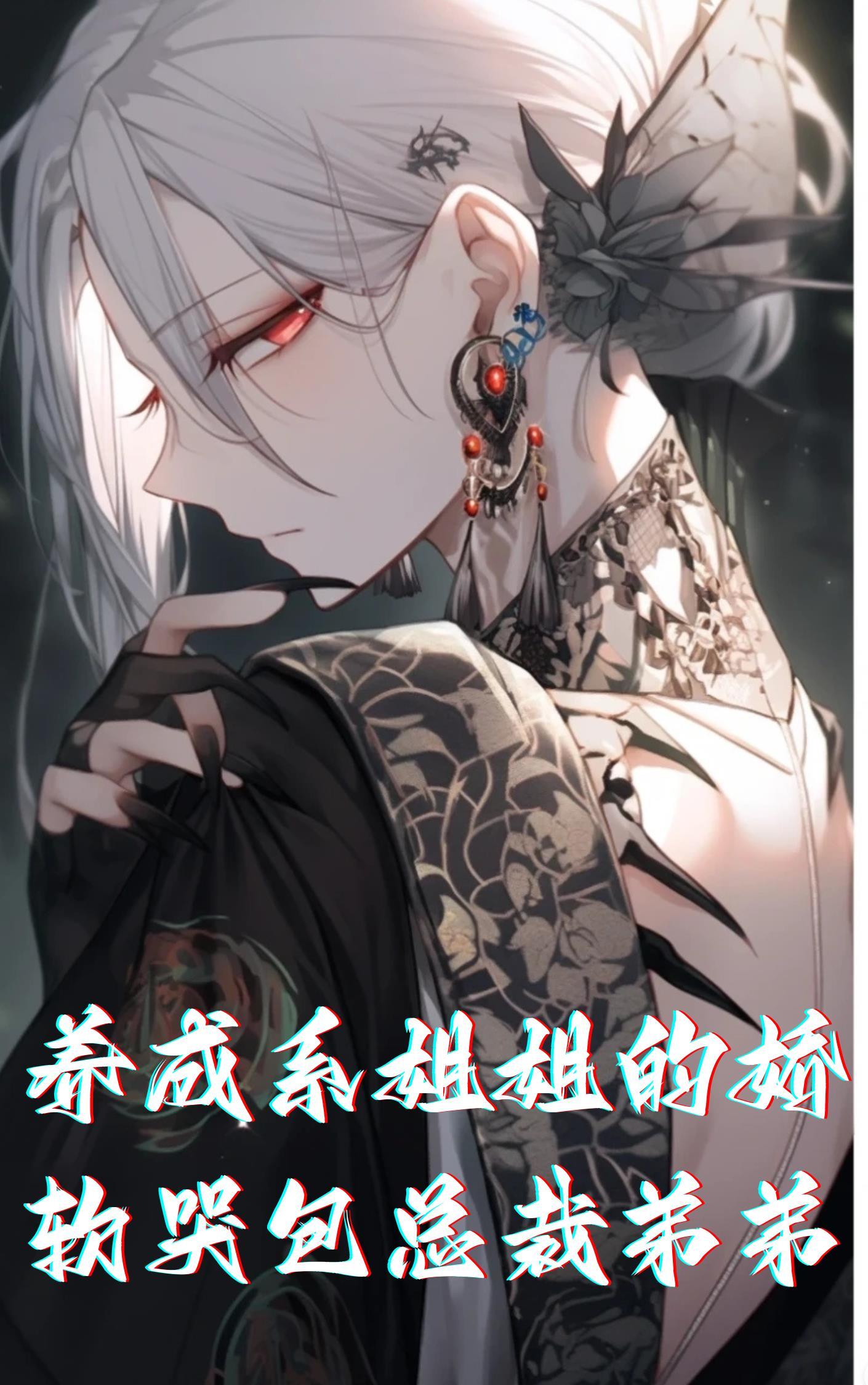 养成系姐姐的娇软哭包总裁弟弟免费阅读