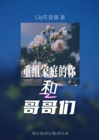 重组家庭中的兄妹可以结婚吗