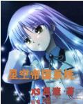 星空帝国徐刚