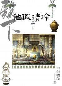 殿下他假清冷中华橘猫