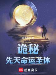 诡秘先天命运圣体 最新章节 无弹窗