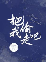 把我偷走吧浪漫的收藏家