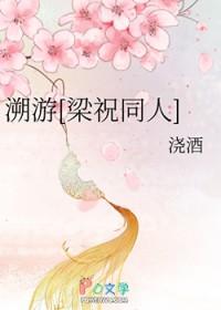 梁祝的同人