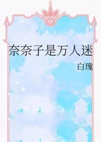 奈奈子啥意思