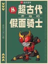 假面骑士穿越到古代