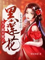 黑莲花不想洗白了免费