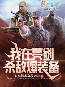 横推亮剑TXT电子书