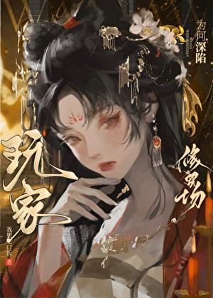 玩家为何深陷修罗场?
