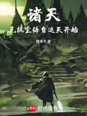 炼宝成帝(1-319)