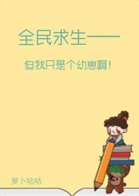 但我只是个幼崽啊格格党
