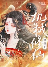 机械修仙流