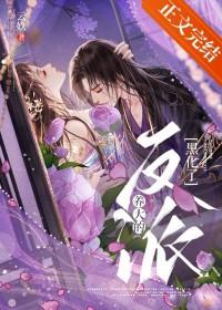 养大的反派疯魔了笔趣阁