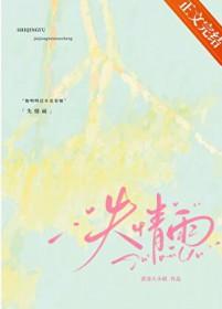 失情雨讲的什么