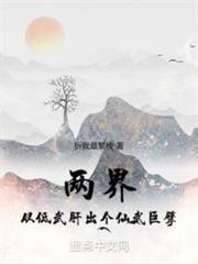 仙武从现实开始横推两界笔趣阁