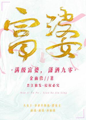 满级富婆