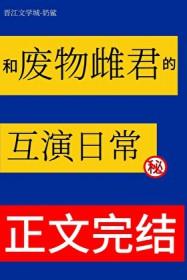 和废物雌君的互演日常免费阅读全文