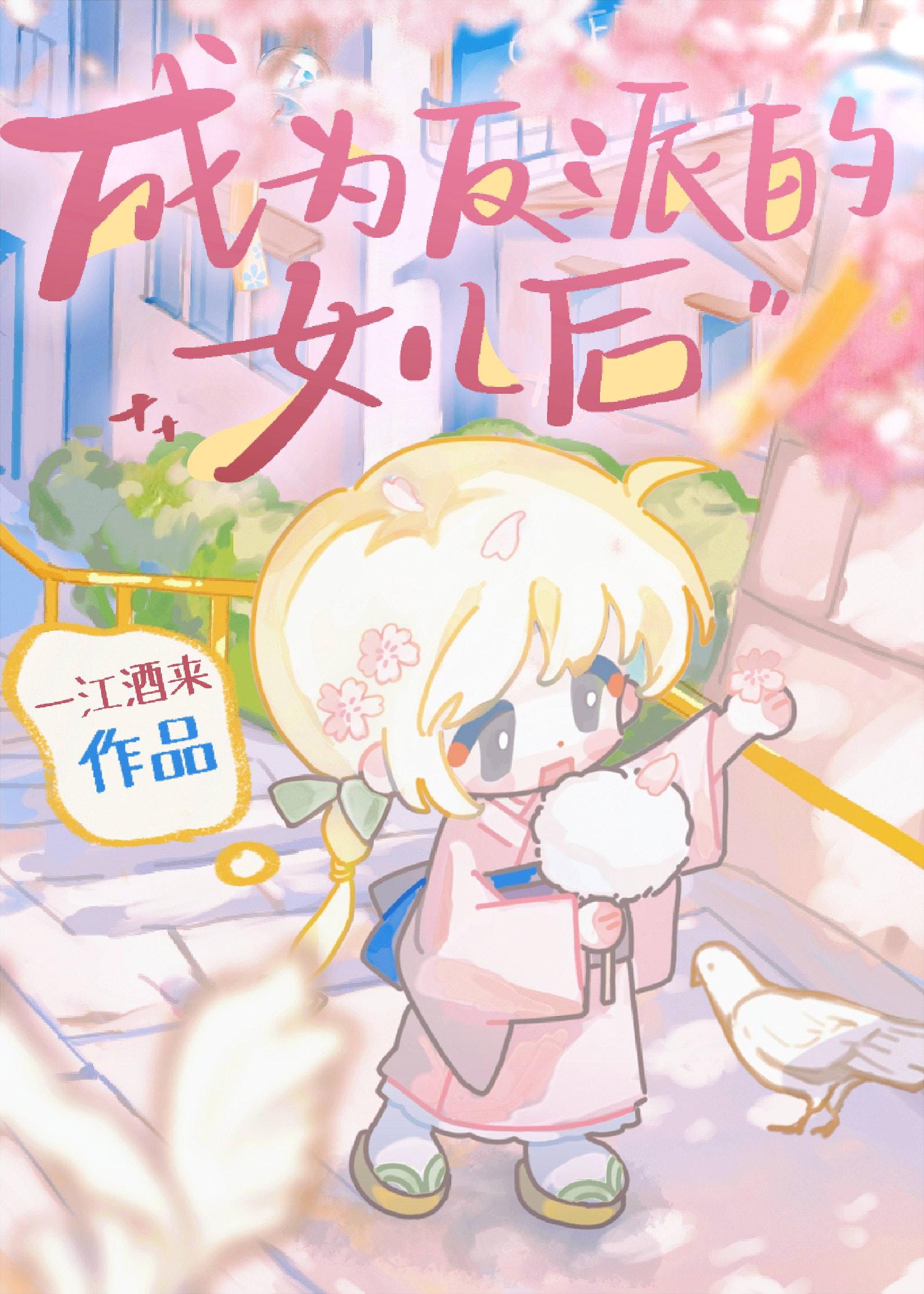 成为反派的女儿后全文免费阅读