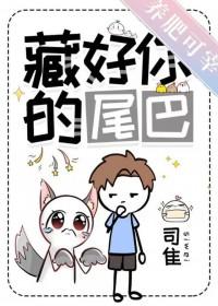 藏好你的尾巴by司隹