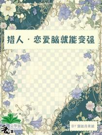 恋爱猎人在线观看