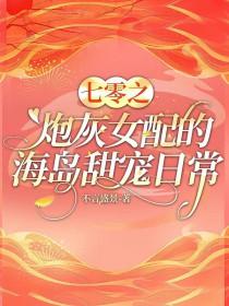 七零之炮灰女配的海岛甜宠日常 笔趣阁