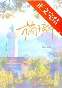 橘子瓣破镜重圆最新章节更新