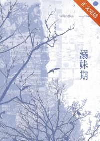 溺妹期晋江文学城