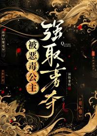 被恶毒公主强取豪夺 古言免费阅读