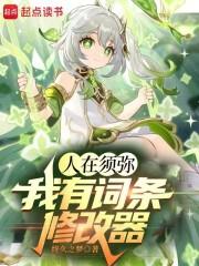人在须弥我有词条修改器笔趣阁