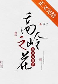 高岭之花他追悔莫及番外