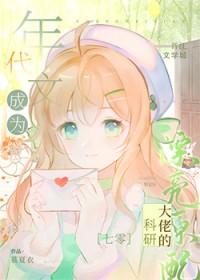 科研大佬的漂亮原配[七零美食