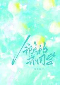 邻桌的同学游戏