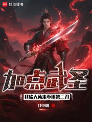 加点武圣我砍人从来不用第二刀笔趣