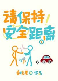 请保持安全距离笔趣阁最新章节