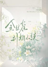金丝雀到期不续by寒菽