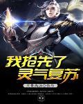 灵气复苏我能掠夺亿万属性点