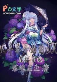 异界直播升级系统