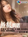 超级兵痞 痞子老妖
