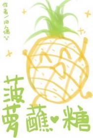菠萝蘸什么会更甜?