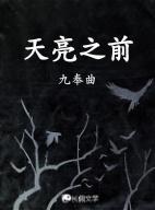 天亮之前说再见歌曲