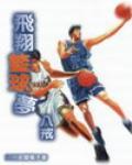 飞翔篮球梦第一部