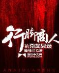 行脚商人的奇闻异录三部曲