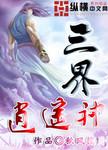 逍遥三界怎么样