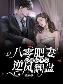 八零肥妻带残疾老公逆风翻盘短剧全集